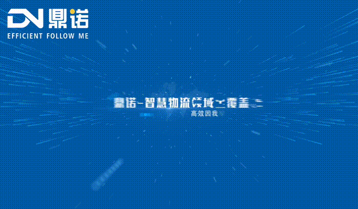 鼎諾智慧物流
